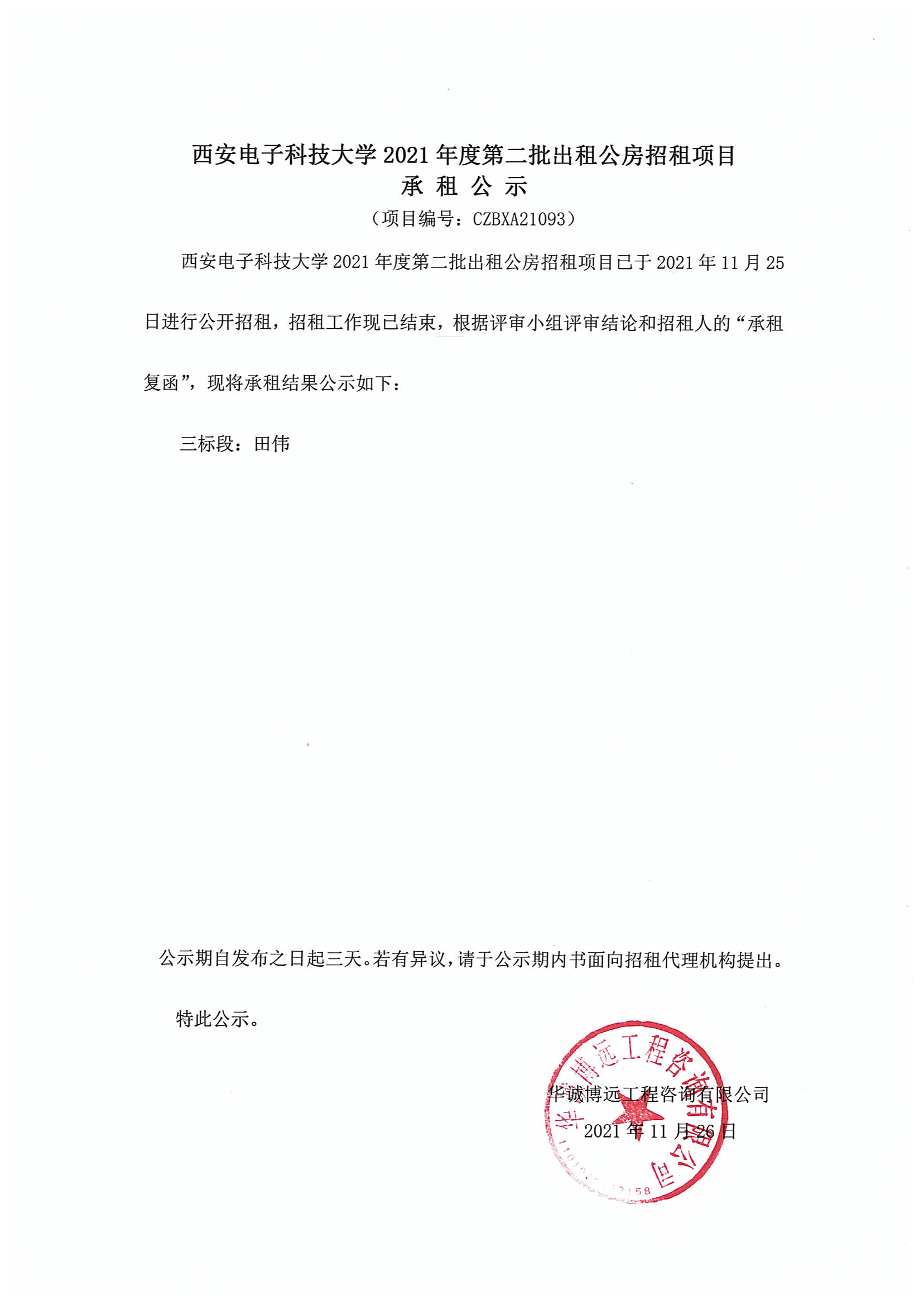 承租公示（資產(chǎn)公司）093-3標(biāo)段_00.png