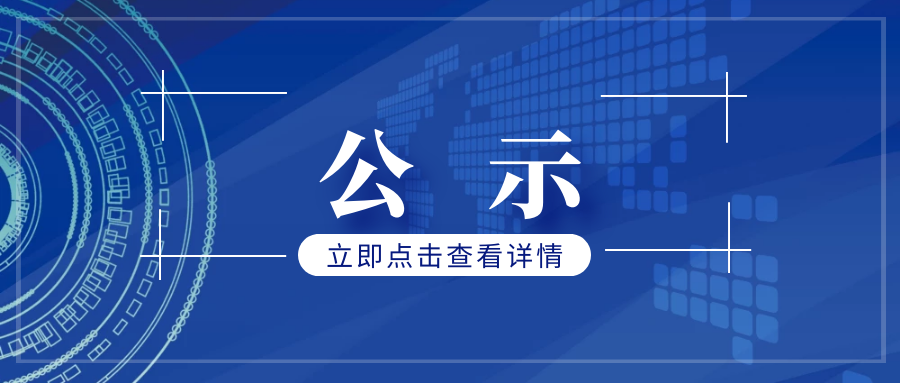 關于2022～2023 年度資產公司工會先進評選結果的公示